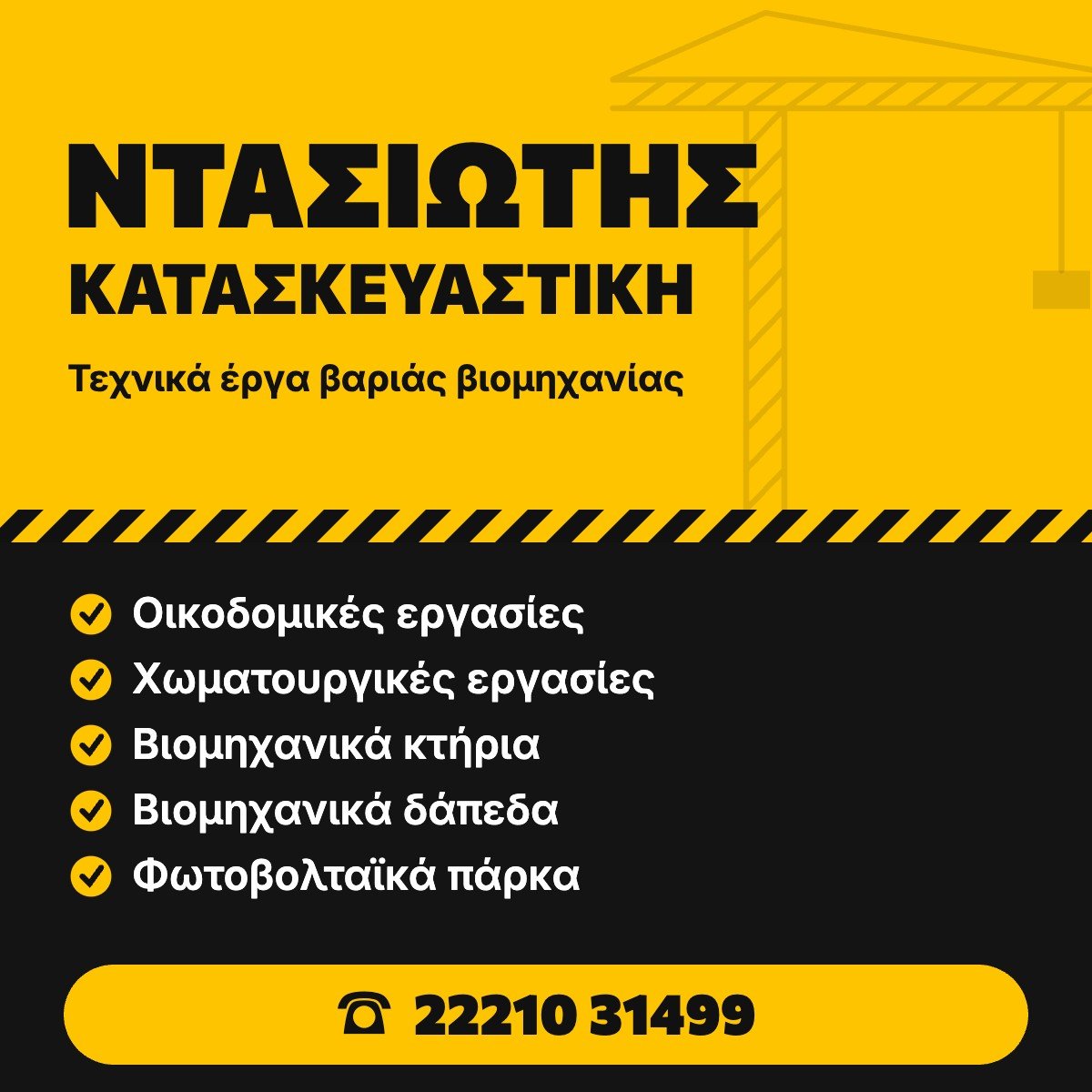 Ντασιώτης Κατασκευαστική