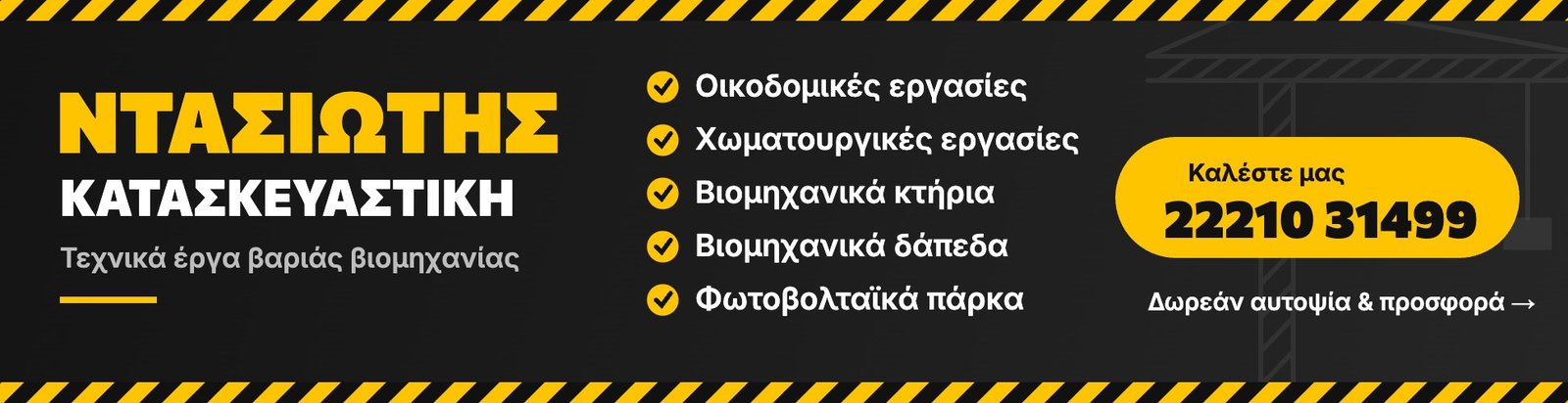 Ντασιώτης Κατασκευαστική
